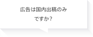 広告は国内出稿のみですか？