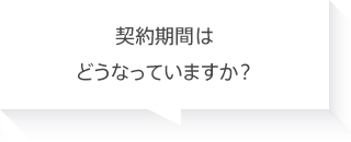 契約期間はどうなっていますか？